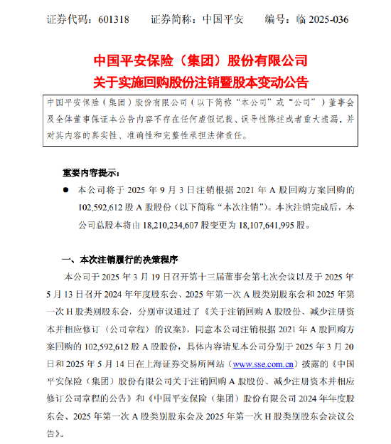厦门配资平台 中国平安：拟注销1.03亿股A股股份