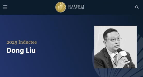 股票六倍杠杆风险登录 刘东教授入选2025世界互联网名人堂