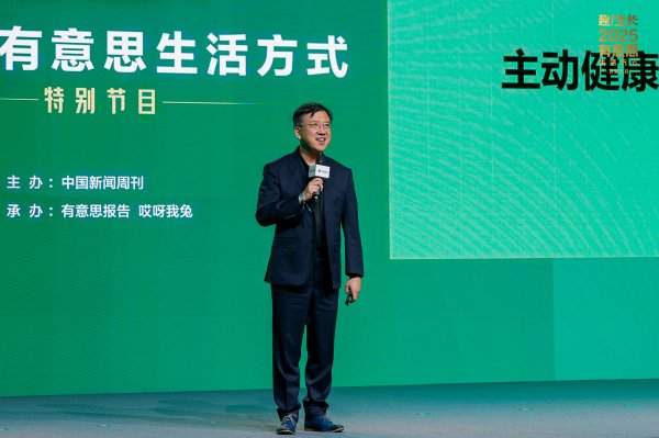 高效率配资开户 赫力昂于2025有意思生活方式特别节目上分享《2025中国消费者主动健康洞察报告》