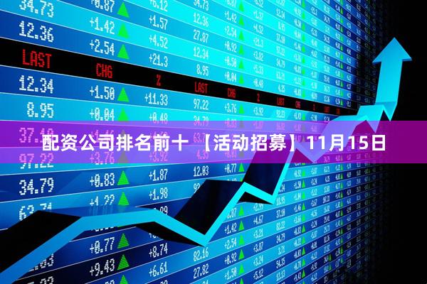 配资公司排名前十 【活动招募】11月15日